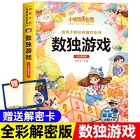 小侦探大智慧给孩子的经典游戏系列全彩解密版-数独游戏 一二三四年级小学生课外阅读名著书籍给孩子的经典阅读游戏童话系列丛书1-6年级课外阅读书籍