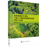 森林资源时空变化与地上生物量和碳储量估测理论与实践张加龙9787030835512科学出版社