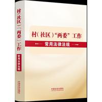 村（社区）“两委”工作常用法律法规