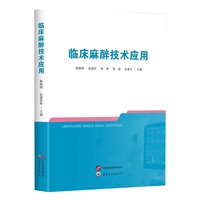 临床麻醉技术应用