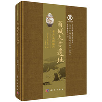 西城大吉遗址考古发掘报告 9787030815491科学出版社