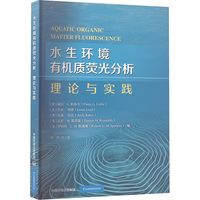 水生环境有机质荧光分析 理论与实践