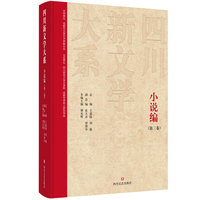 四川新文学大系·小说编（第三卷）