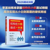 结构化小组面试一本通