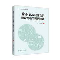综合化学习活动的理论分析与案例设计