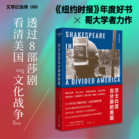 文学纪念碑 ·莎士比亚在分裂的美国 八个历史时刻，看经典被争夺、重读，成为洞察美国社会的 “照妖镜”