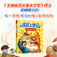 皮皮上学记：新年的味道（一年级上学期·冬天） 幼小衔接至小学低年级儿童成长注音桥梁书+一年级入学指南 5—8岁