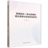我国城乡一体化发展的理论逻辑与实现机制研究