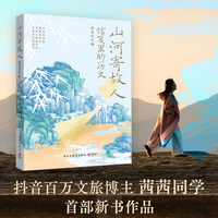 山河寄故人：信笺里的历史 抖音百万文旅博主茜茜同学首部新书作品 走出热门景区 解锁小众秘境 一本绝佳的深度文旅行动指南 一场纸上的沉浸式旅行与美学享受