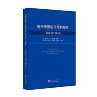 杭州市婴幼儿照护服务蓝皮书（2024）