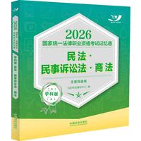 司法考试2026 2026国家统一法律职业资格考试记忆通·学科版：民法·民事诉讼法·商法（主客观通用）（飞跃版记忆通）