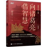 签名版--向诸葛亮借智慧