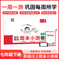 26春一本初中英语周末小测卷七年级人教版下册教材同步试卷测全套人教版初中必刷单元检测期中期末测评卷专项强化训练每日一练