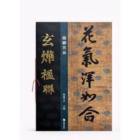 楹联名品 玄烨楹联