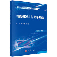 智能机器人仿生学基础9787030810175丁亮科学出版社