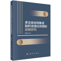多主体协同推进秸秆资源化利用的战略研究9787030819468颜廷武科学出版社