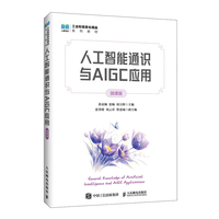人工智能通识与AIGC应用（微课版）