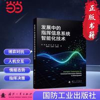 发展中的指挥信息系统智能化技术 智能化战争 易侃等著 国防工业出版社 当当图书