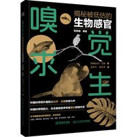 嗅觉求生:揭秘被低估的生物感官