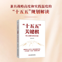 “十五五”关键棋：核心战略与民生机遇