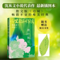 湘行散记 罗雪村插图本 随书附赠异形书签（心里软和的很）