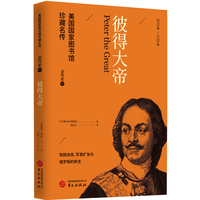 彼得大帝 美国国家图书馆珍藏名传 畅销百年世界近代史经典人物传记