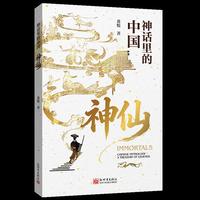 神话里的中国：神仙