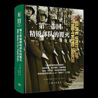 第三帝国精锐部队的覆灭