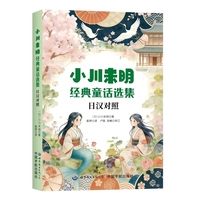 小川未明经典童话选集（日汉对照）精选16篇小川未明童话作品，日汉双语对照呈现。阅读中文译本同时，领略日语原作魅力！小川未明，日本文学，日本文学翻译，日语学习，日汉对照，童话