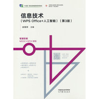 信息技术（WPS Office+人工智能）（第3版）