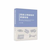 混凝土预制构件质量检验