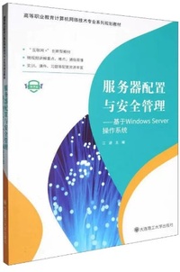 服务器配置与安全管理 基于Windows Server操作系统