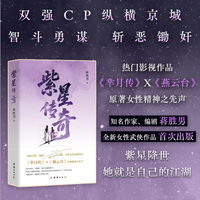 紫星传奇  热门影视作品《芈月传》《燕云台》原著作者蒋胜男全新女性武侠作品