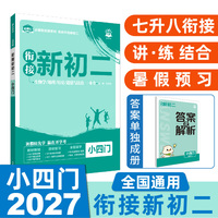2026秋初中必刷题 衔接新初二 小四门 通用版