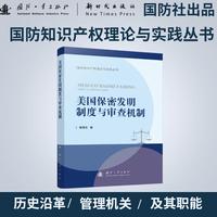 美国保密发明制度与审查机制 国防知识产权理论与实践系列丛书 袁晓东著 国防工业出版社 当当图书书籍