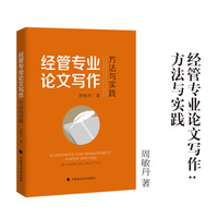 经管专业论文写作：方法与实践 周敏丹/著 经管专业论文写作方法实务