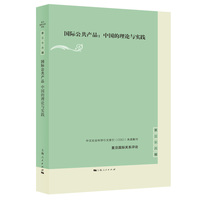 国际公共产品:中国的理论与实践(复旦国际关系评论)
