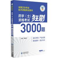 药学（士）资格考试狂刷3000题（全国卫生专业技术资格考试用书）