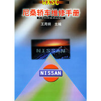 尼桑轿车维修手册