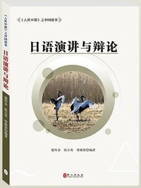 日语演讲与辩论