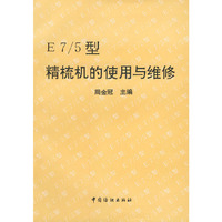 E7/5型精梳机的使用与维修