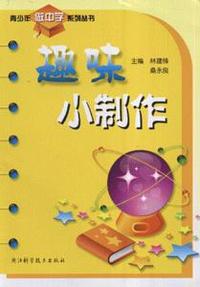 趣味小制作