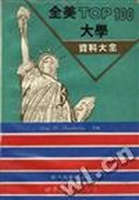 全美TOP100大学资料大全