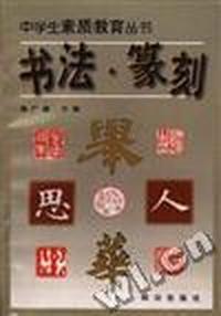 书法.篆刻