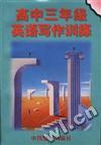 高中三年级英语写作训练
