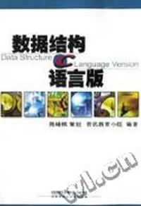 数据结构-C语言版