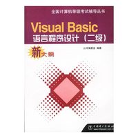 Visual Basic语言程序设计（二级）新大纲
