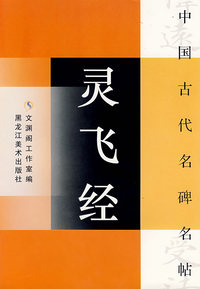 灵飞经/中国古代名碑名帖