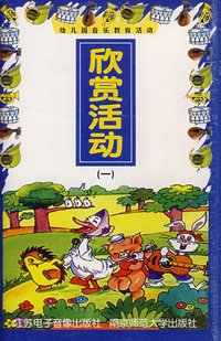 欣赏活动（一）/幼儿园音乐教育活动（磁带）