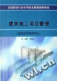 建筑施工项目管理(建筑经济管理专业) 全国建设行业中等职业教育 